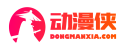 龙珠动漫