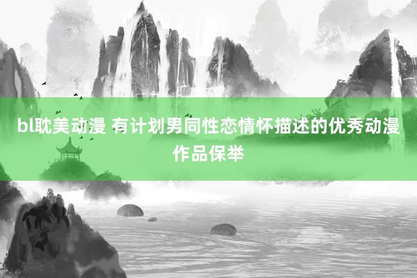 bl耽美动漫 有计划男同性恋情怀描述的优秀动漫作品保举